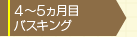 ４カ月目