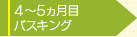 ４カ月目