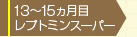 13カ月目