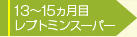 13カ月目