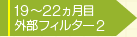 19カ月目